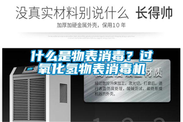 什么是物表消毒？過(guò)氧化氫物表消毒機(jī)