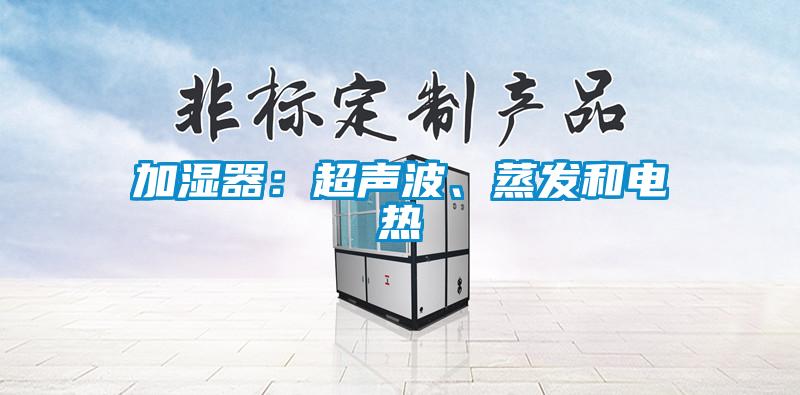 加濕器：超聲波、蒸發(fā)和電熱