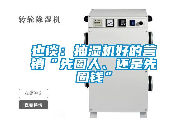 也談：抽濕機(jī)好的營(yíng)銷“先圈人、還是先圈錢”