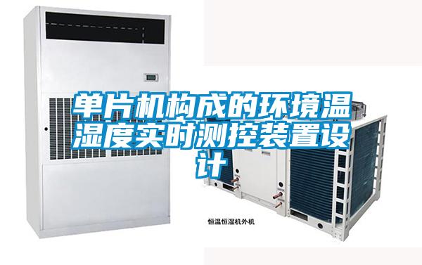 單片機(jī)構(gòu)成的環(huán)境溫濕度實(shí)時(shí)測控裝置設(shè)計(jì)