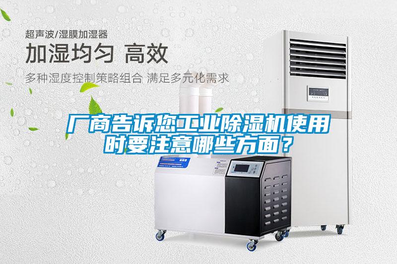 廠商告訴您工業(yè)除濕機使用時要注意哪些方面？