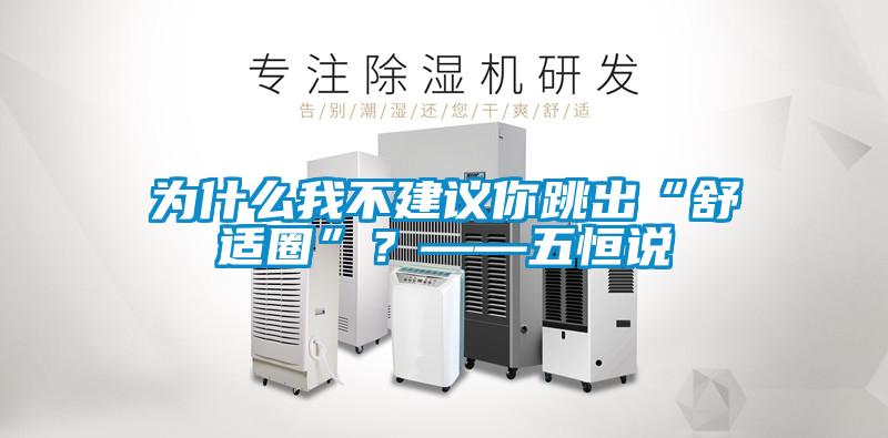 為什么我不建議你跳出“舒適圈”？——五恒說