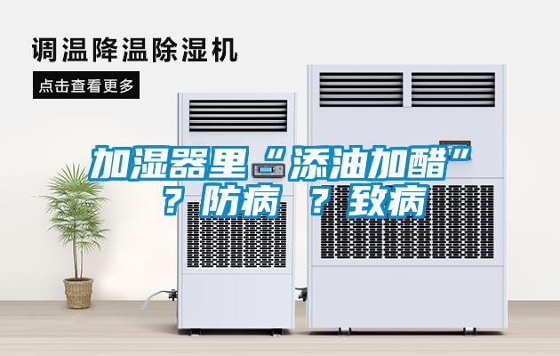加濕器里“添油加醋” ？防病 ？致病