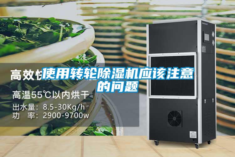 使用轉(zhuǎn)輪除濕機(jī)應(yīng)該注意的問(wèn)題