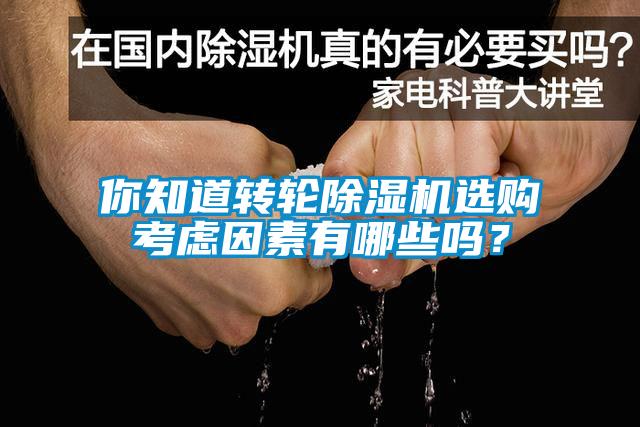 你知道轉(zhuǎn)輪除濕機(jī)選購(gòu)考慮因素有哪些嗎？