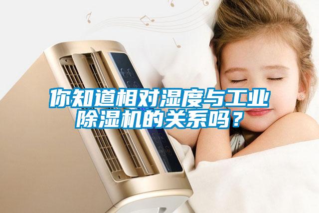你知道相對濕度與工業(yè)除濕機的關(guān)系嗎？