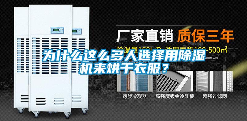 為什么這么多人選擇用除濕機(jī)來烘干衣服？