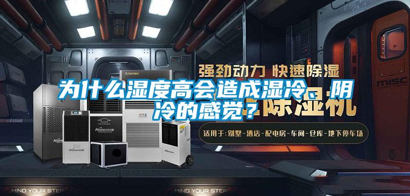 為什么濕度高會(huì)造成濕冷、陰冷的感覺(jué)？