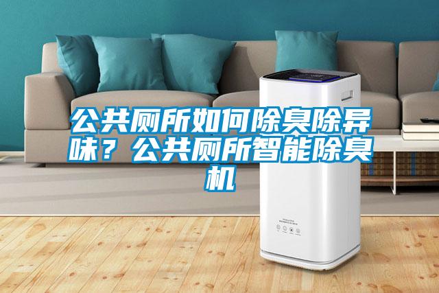 公共廁所如何除臭除異味？公共廁所智能除臭機(jī)