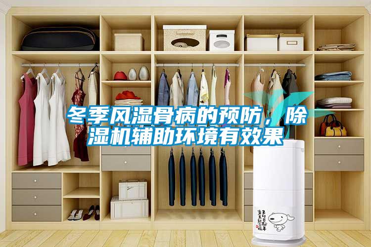 冬季風濕骨病的預防，除濕機輔助環(huán)境有效果