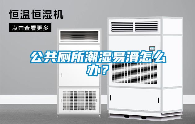 公共廁所潮濕易滑怎么辦？