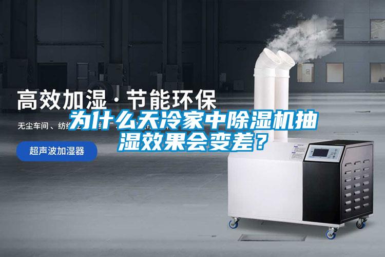 為什么天冷家中除濕機(jī)抽濕效果會(huì)變差?