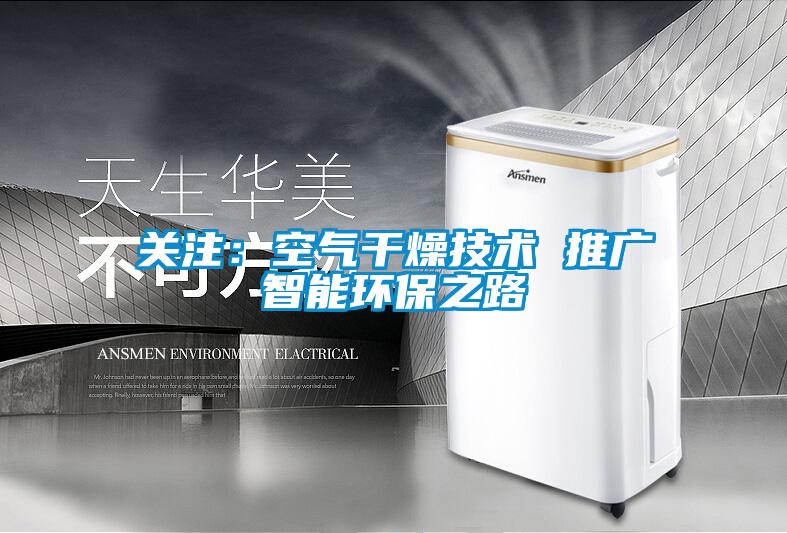 關注：空氣干燥技術(shù) 推廣智能環(huán)保之路