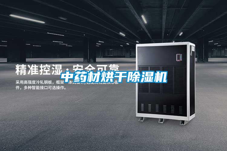 中藥材烘干除濕機(jī)
