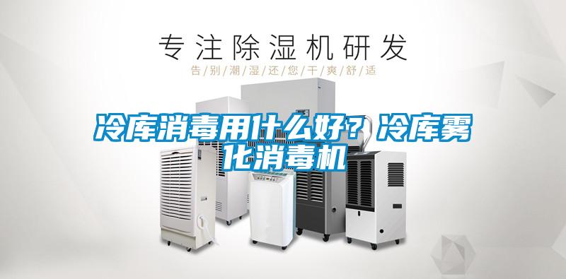 冷庫(kù)消毒用什么好？冷庫(kù)霧化消毒機(jī)