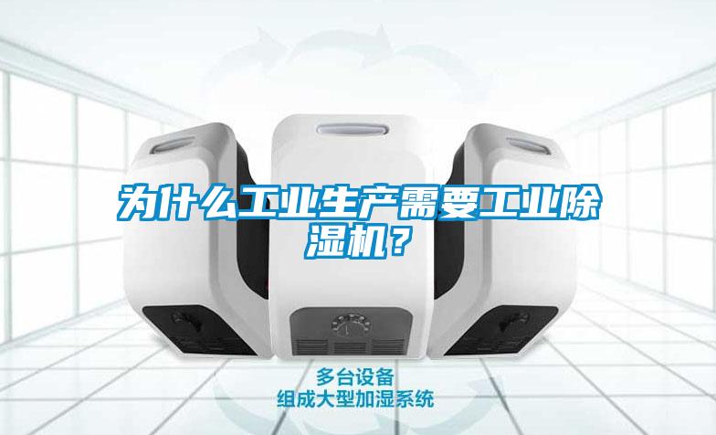 為什么工業(yè)生產(chǎn)需要工業(yè)除濕機(jī)？