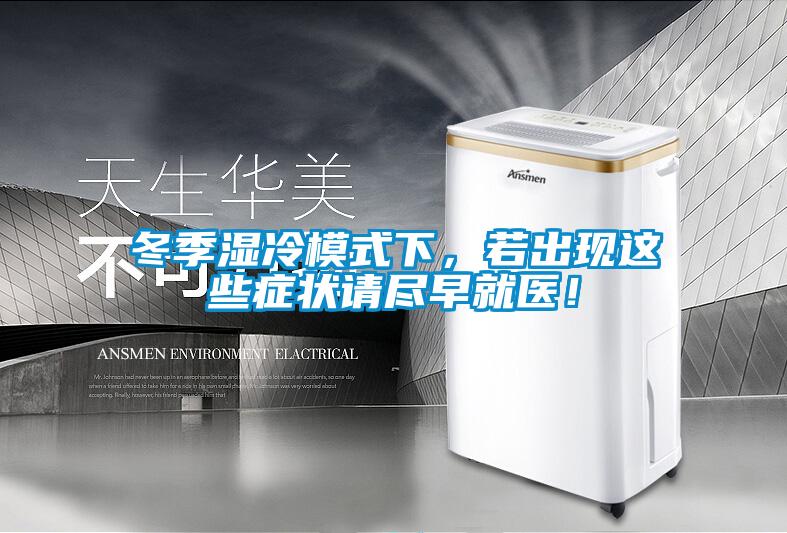 冬季濕冷模式下，若出現(xiàn)這些癥狀請盡早就醫(yī)！