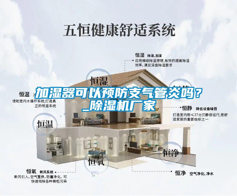 加濕器可以預(yù)防支氣管炎嗎？_除濕機(jī)廠(chǎng)家
