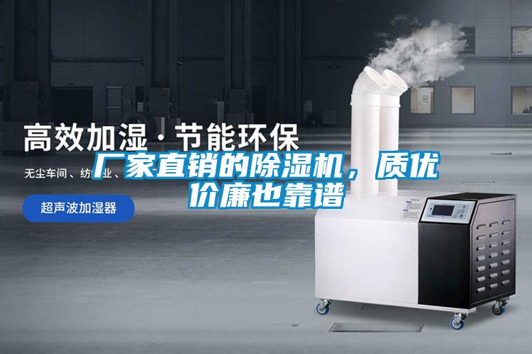 廠家直銷的除濕機，質(zhì)優(yōu)價廉也靠譜