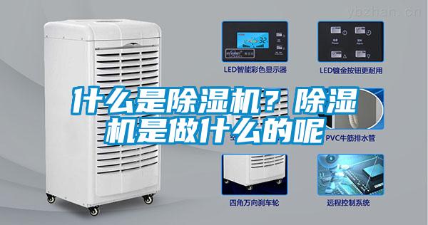 什么是除濕機(jī)?除濕機(jī)是做什么的呢