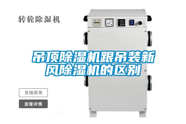 吊頂除濕機跟吊裝新風(fēng)除濕機的區(qū)別
