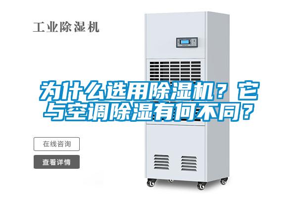 為什么選用除濕機(jī)？它與空調(diào)除濕有何不同？