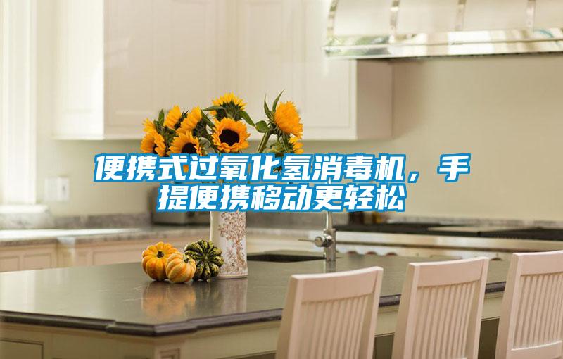 便攜式過(guò)氧化氫消毒機(jī)，手提便攜移動(dòng)更輕松