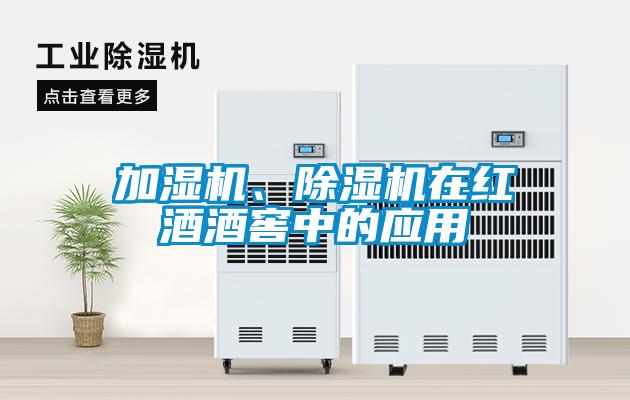 加濕機、除濕機在紅酒酒窖中的應(yīng)用
