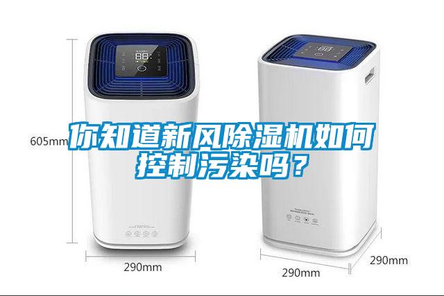 你知道新風(fēng)除濕機(jī)如何控制污染嗎？