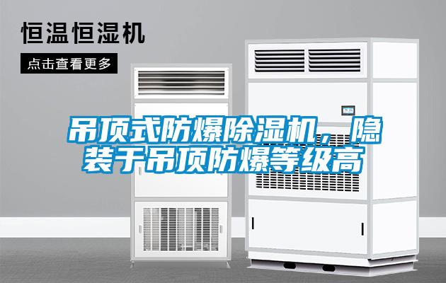 吊頂式防爆除濕機，隱裝于吊頂防爆等級高