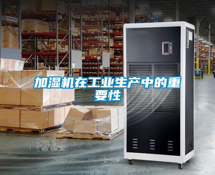 加濕機(jī)在工業(yè)生產(chǎn)中的重要性