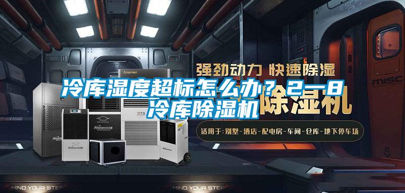 冷庫濕度超標(biāo)怎么辦？2一8℃冷庫除濕機(jī)