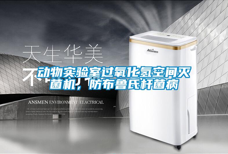 動物實驗室過氧化氫空間滅菌機(jī)，防布魯氏桿菌病