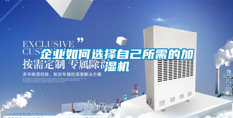 企業(yè)如何選擇自己所需的加濕機(jī)