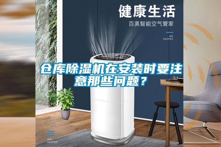 倉庫除濕機(jī)在安裝時要注意那些問題？