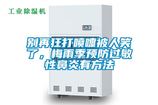 別再狂打噴嚏被人笑了，梅雨季預防過敏性鼻炎有方法