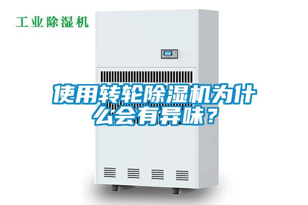 使用轉(zhuǎn)輪除濕機為什么會有異味？
