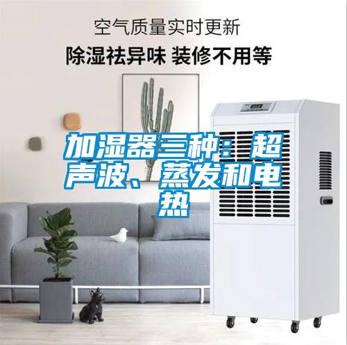 加濕器三種：超聲波、蒸發(fā)和電熱