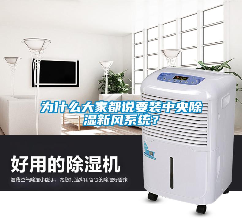為什么大家都說要裝中央除濕新風系統(tǒng)？
