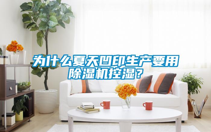 為什么夏天凹印生產(chǎn)要用除濕機(jī)控濕？