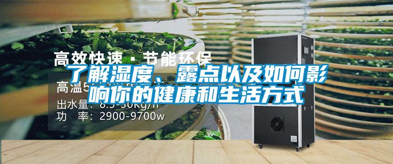 了解濕度、露點以及如何影響你的健康和生活方式