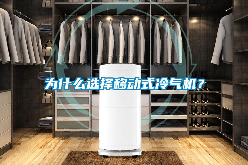 為什么選擇移動(dòng)式冷氣機(jī)?