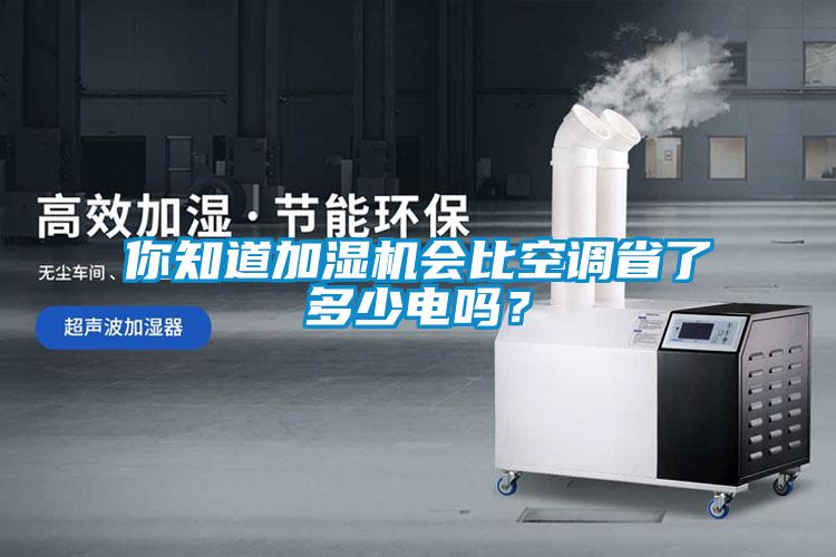你知道加濕機(jī)會比空調(diào)省了多少電嗎？