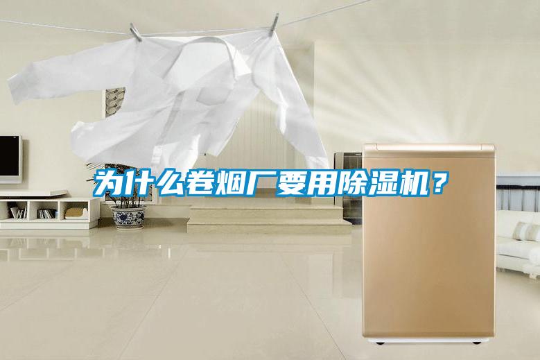 為什么卷煙廠要用除濕機？