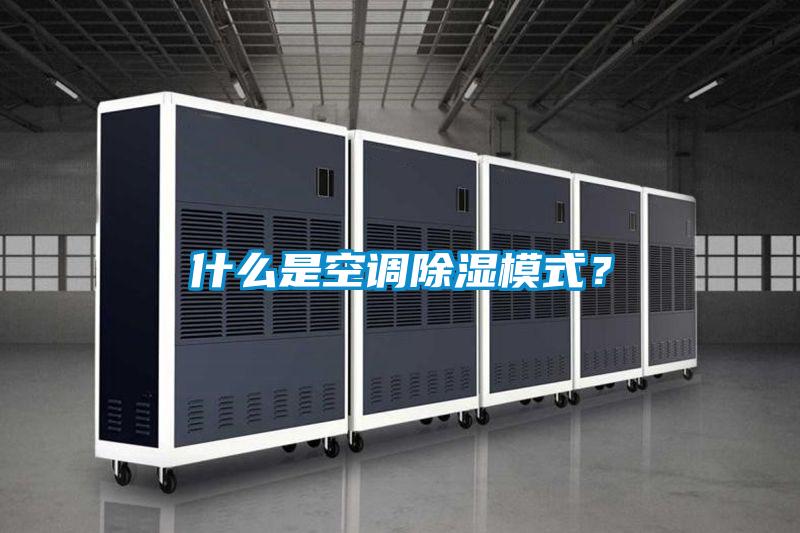 什么是空調(diào)除濕模式？