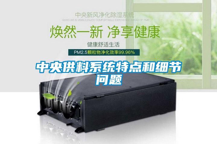 中央供料系統(tǒng)特點(diǎn)和細(xì)節(jié)問(wèn)題