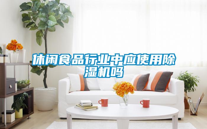 休閑食品行業(yè)中應(yīng)使用除濕機(jī)嗎