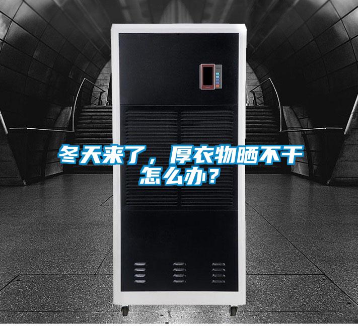 冬天來了，厚衣物曬不干怎么辦？