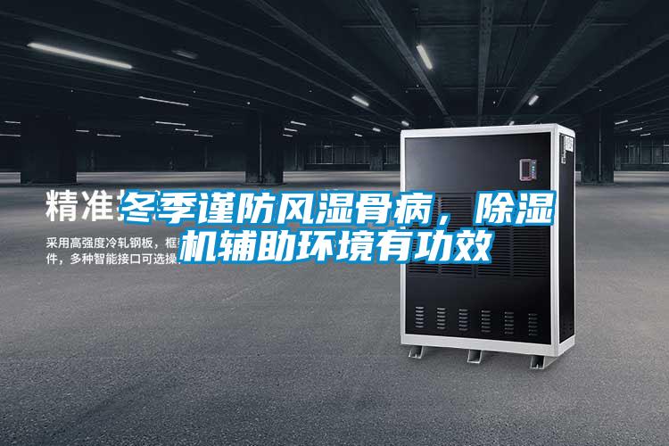 冬季謹(jǐn)防風(fēng)濕骨病，除濕機(jī)輔助環(huán)境有功效