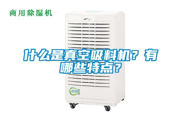 什么是真空吸料機(jī)？有哪些特點(diǎn)？